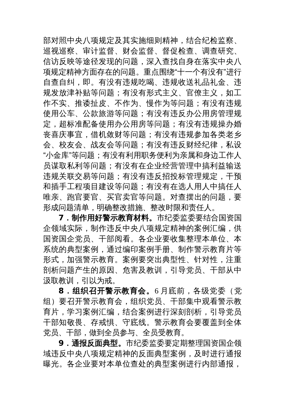 关于在市国资国企系统开展深入贯彻中央八项规定精神学习教育的工作方案_第3页