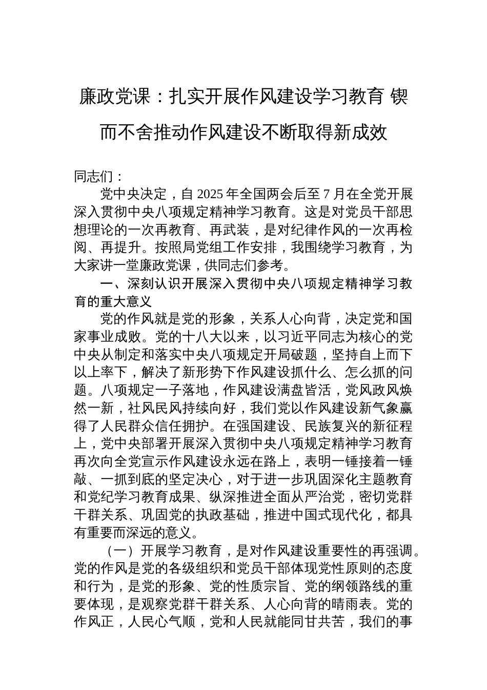 廉政党课：扎实开展作风建设学习教育+锲而不舍推动作风建设不断取得新成效_第1页