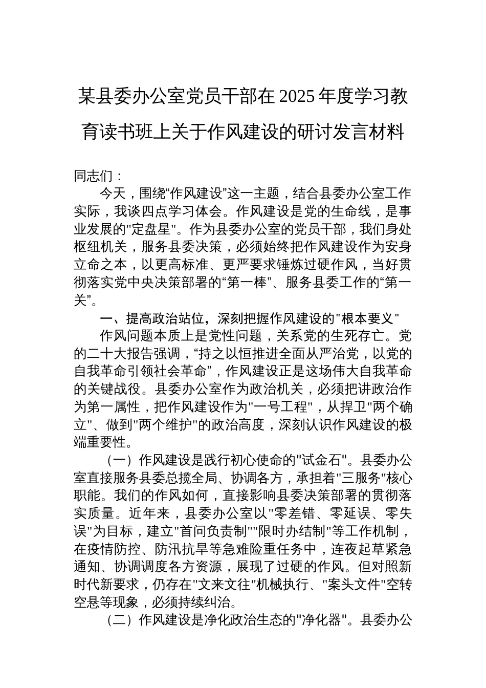 某县委办公室党员干部在2025年度八项规定学习教育读书班上关于作风建设的研讨发言材料_第1页