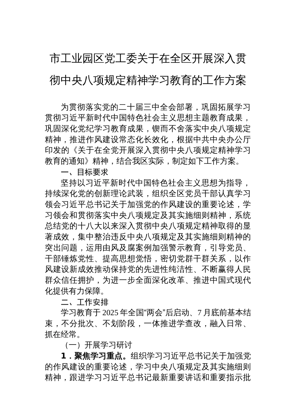 市工业园区党工委关于在全区开展深入贯彻中央八项规定精神学习教育的工作方案_第1页