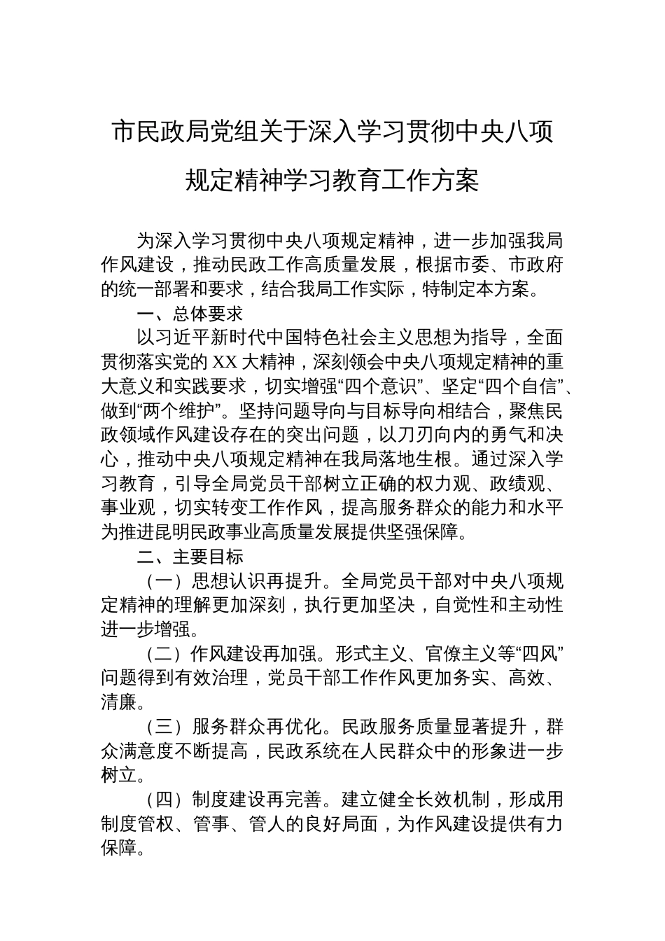 市民政局党组关于深入学习贯彻中央八项规定精神学习教育工作方案_第1页