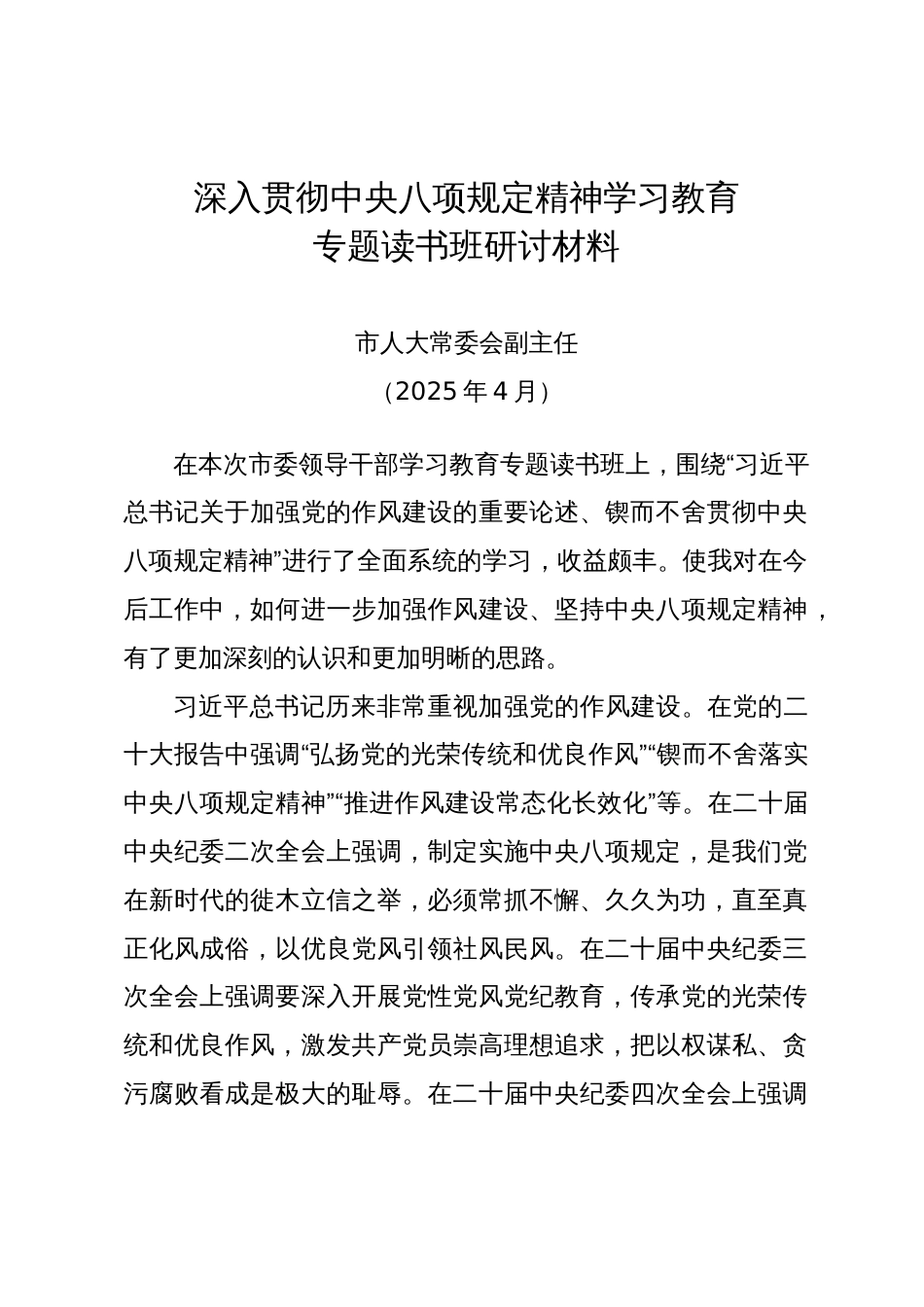 市人大常委会副主任深人贯彻中央八项规定精神学习教育专题读书班研讨材料-2（202504）_第1页