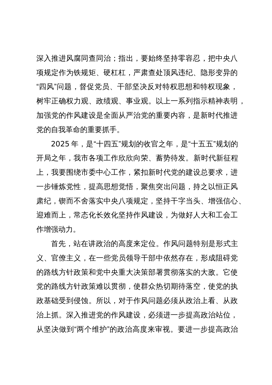 市人大常委会副主任深人贯彻中央八项规定精神学习教育专题读书班研讨材料-2（202504）_第2页