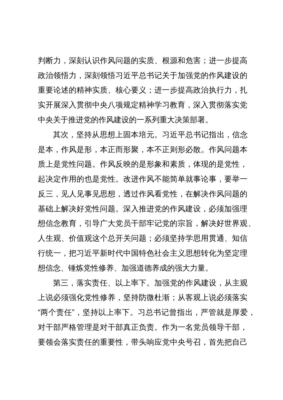 市人大常委会副主任深人贯彻中央八项规定精神学习教育专题读书班研讨材料-2（202504）_第3页