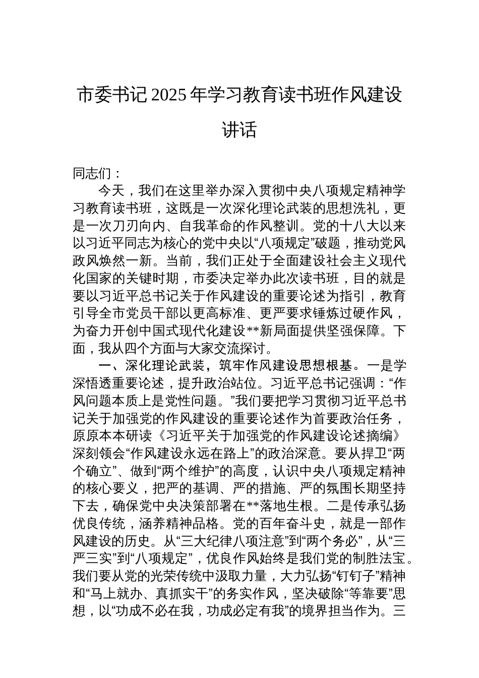 市委书记2025年八项规定学习教育读书班作风建设讲话_第1页