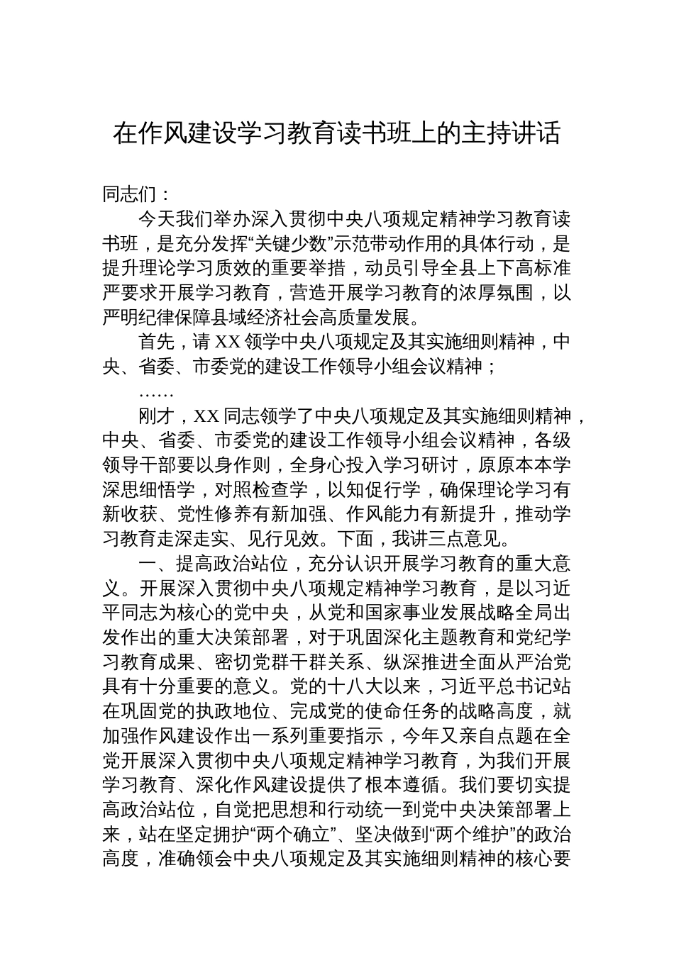 在八项规定学习教育读书班上的主持讲话_第1页