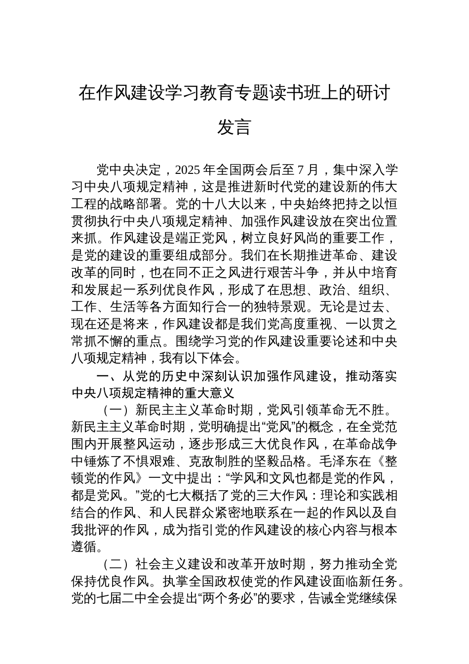 在八项规定学习教育专题读书班上的研讨发言_第1页