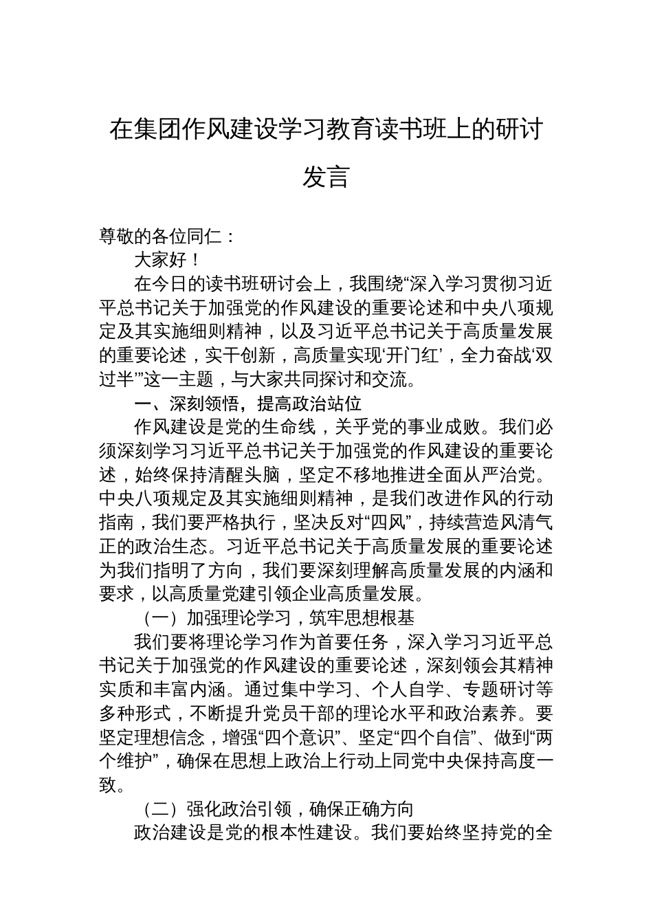 在集团八项规定学习教育读书班上的研讨发言_第1页