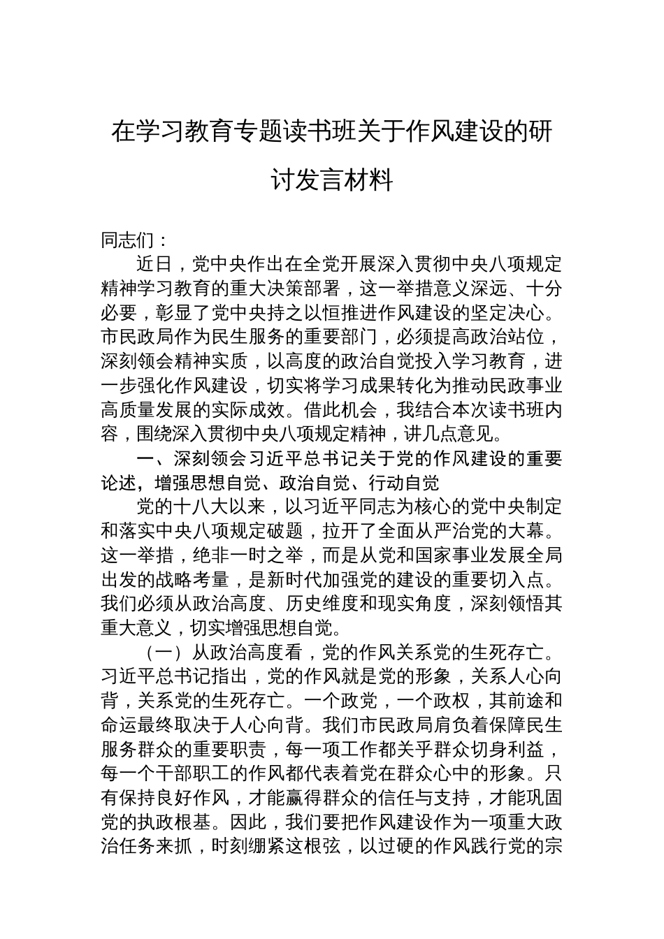 在学习教育专题读书班关于八项规定的研讨发言材料_第1页