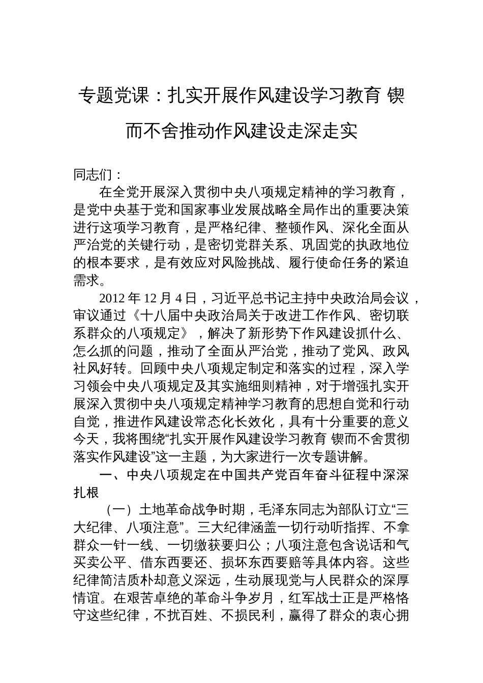 专题党课：扎实开展作风建设学习教育+锲而不舍推动作风建设走深走实_第1页
