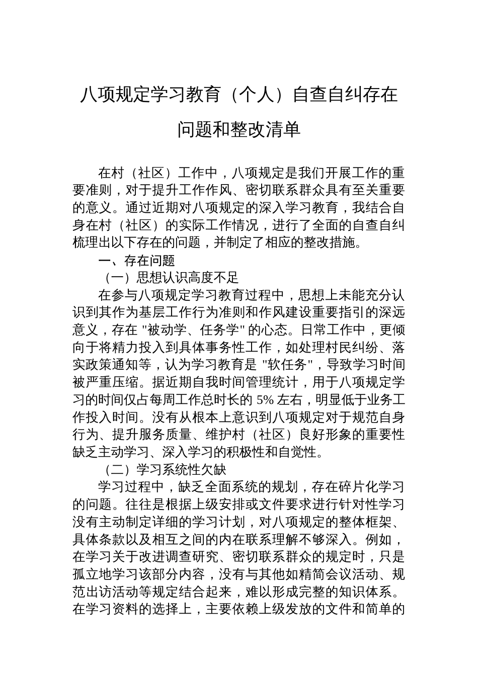 八项规定学习教育（个人）自查自纠存在问题和整改清单_第1页