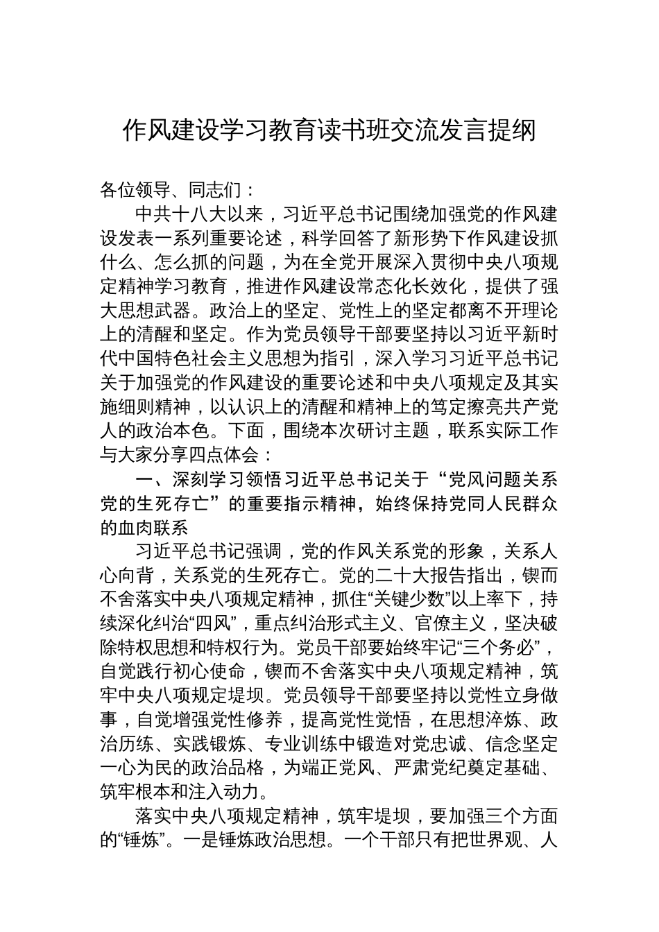 八项规定学习教育读书班交流发言提纲_第1页