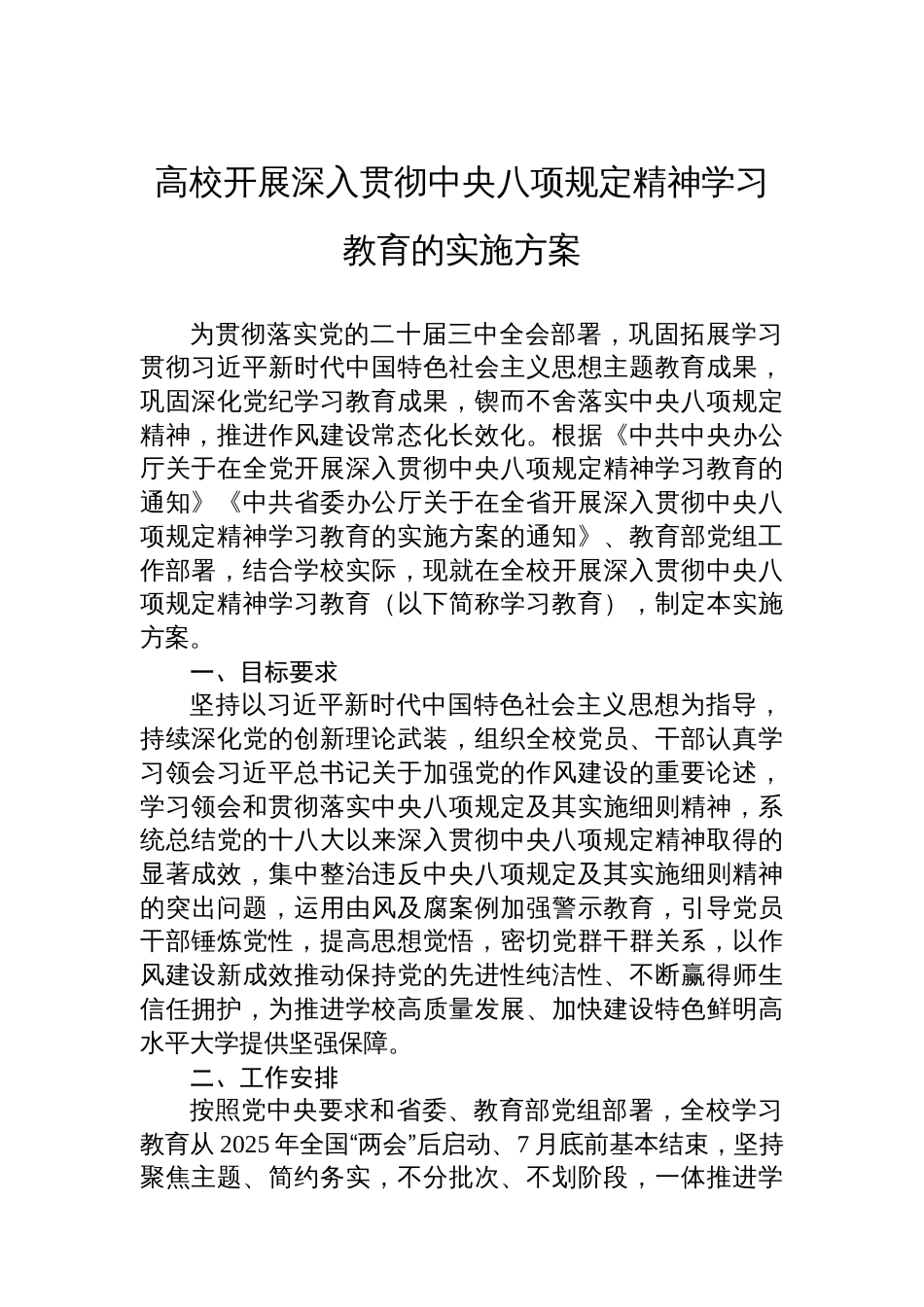 高校开展深入贯彻中央八项规定精神学习教育的实施方案_第1页