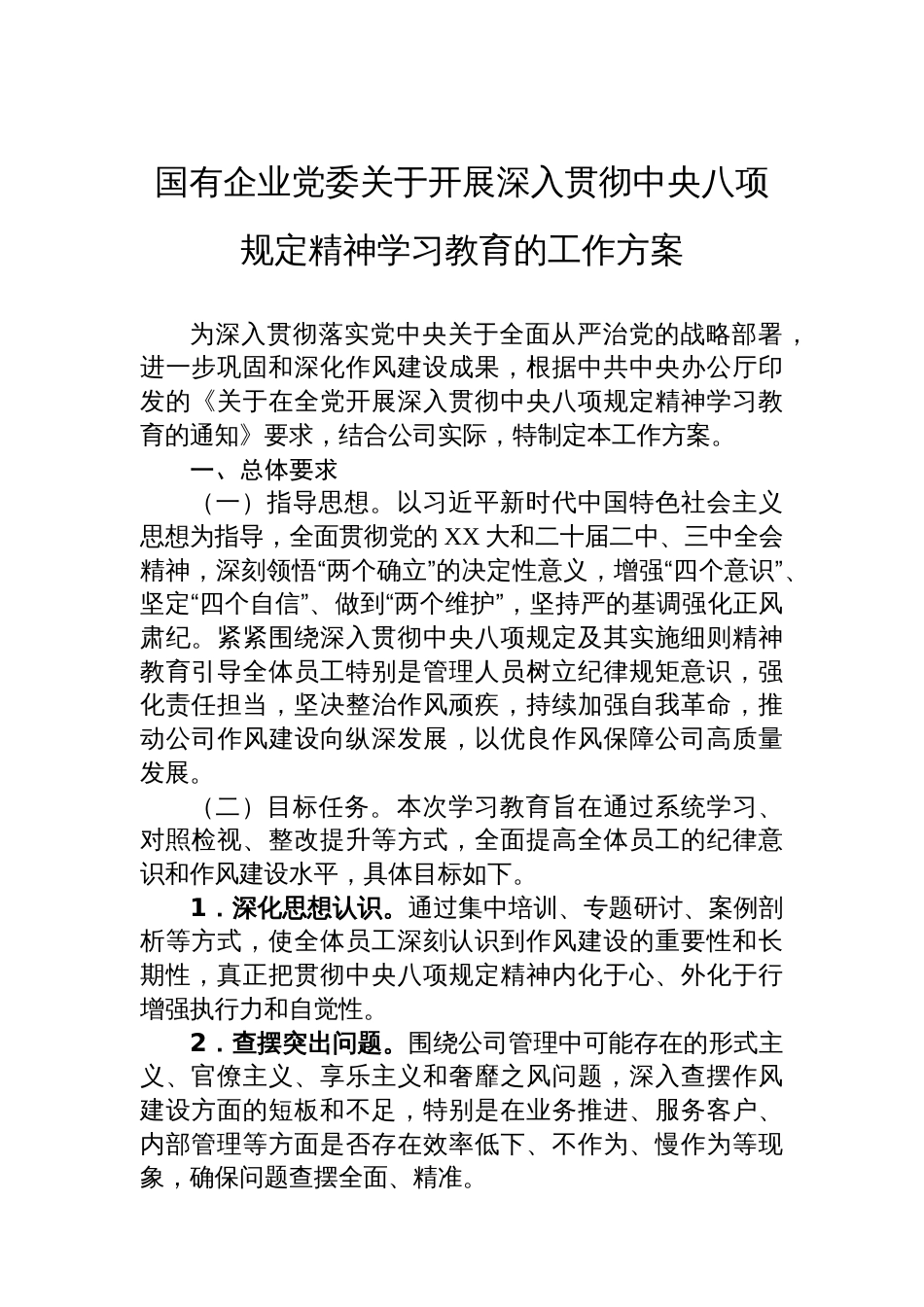 国有企业党委关于开展深入贯彻中央八项规定精神学习教育的工作方案_第1页