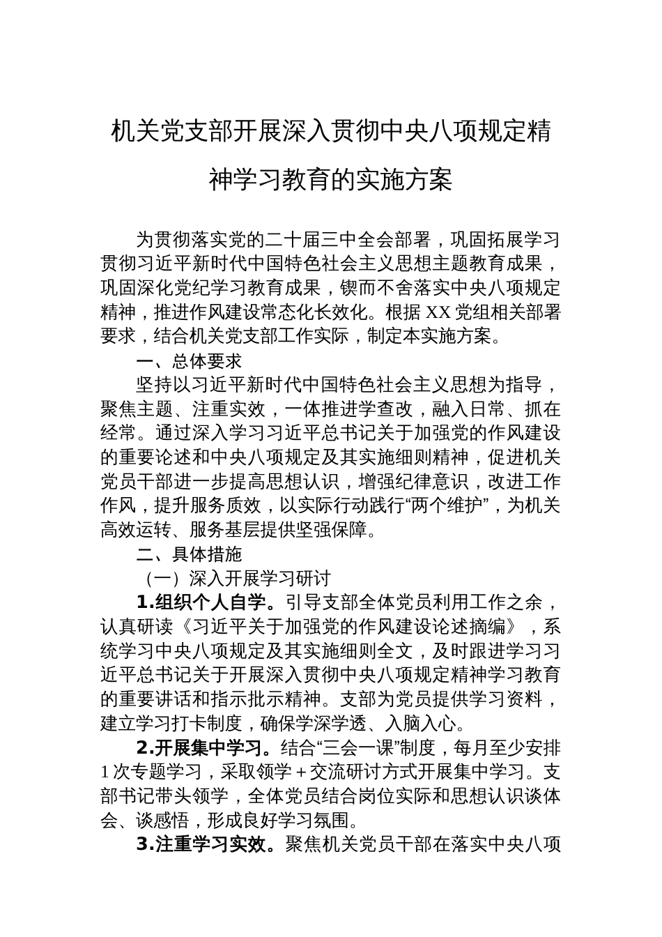 机关党支部开展深入贯彻中央八项规定精神学习教育的实施方案_第1页