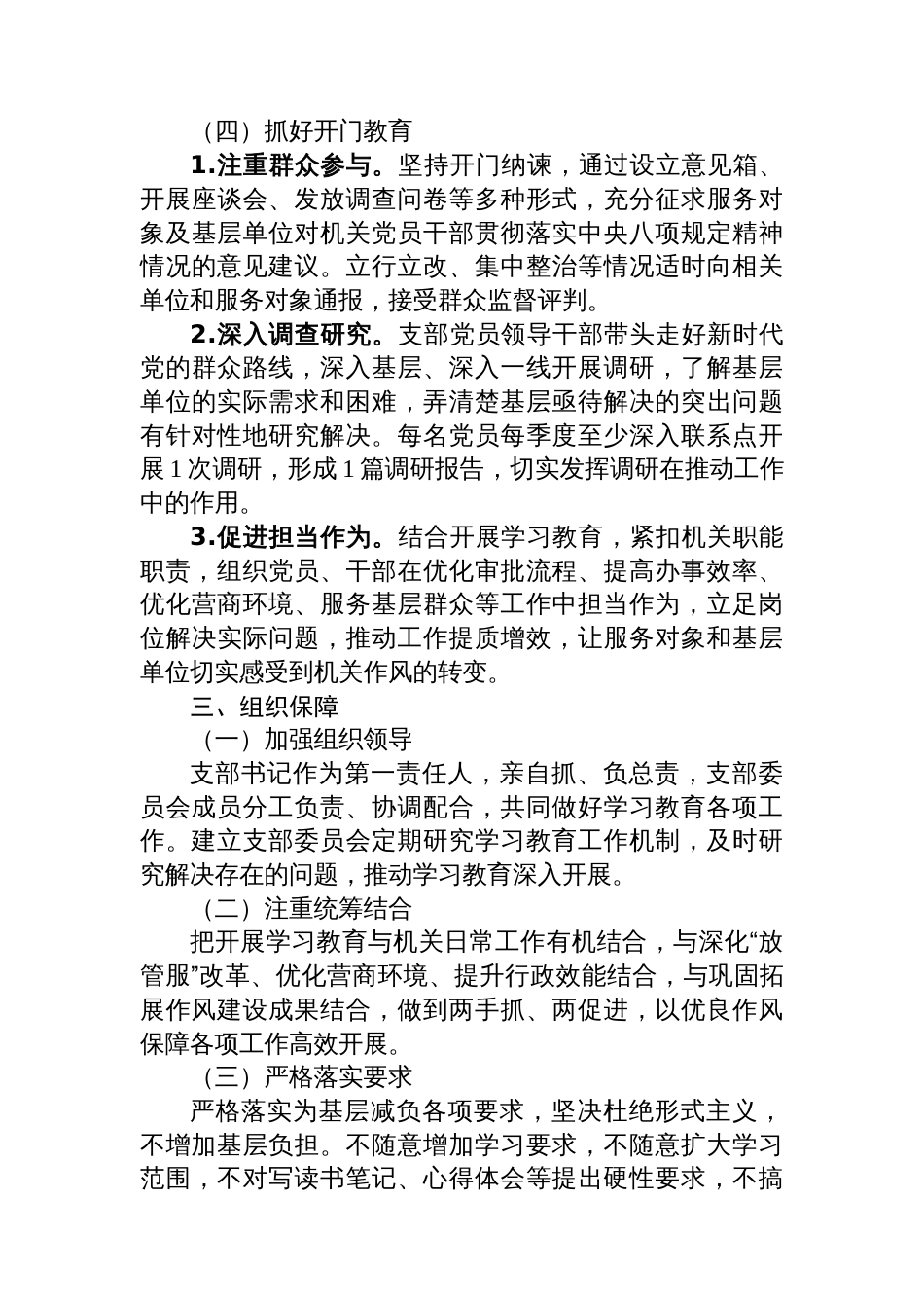 机关党支部开展深入贯彻中央八项规定精神学习教育的实施方案_第3页