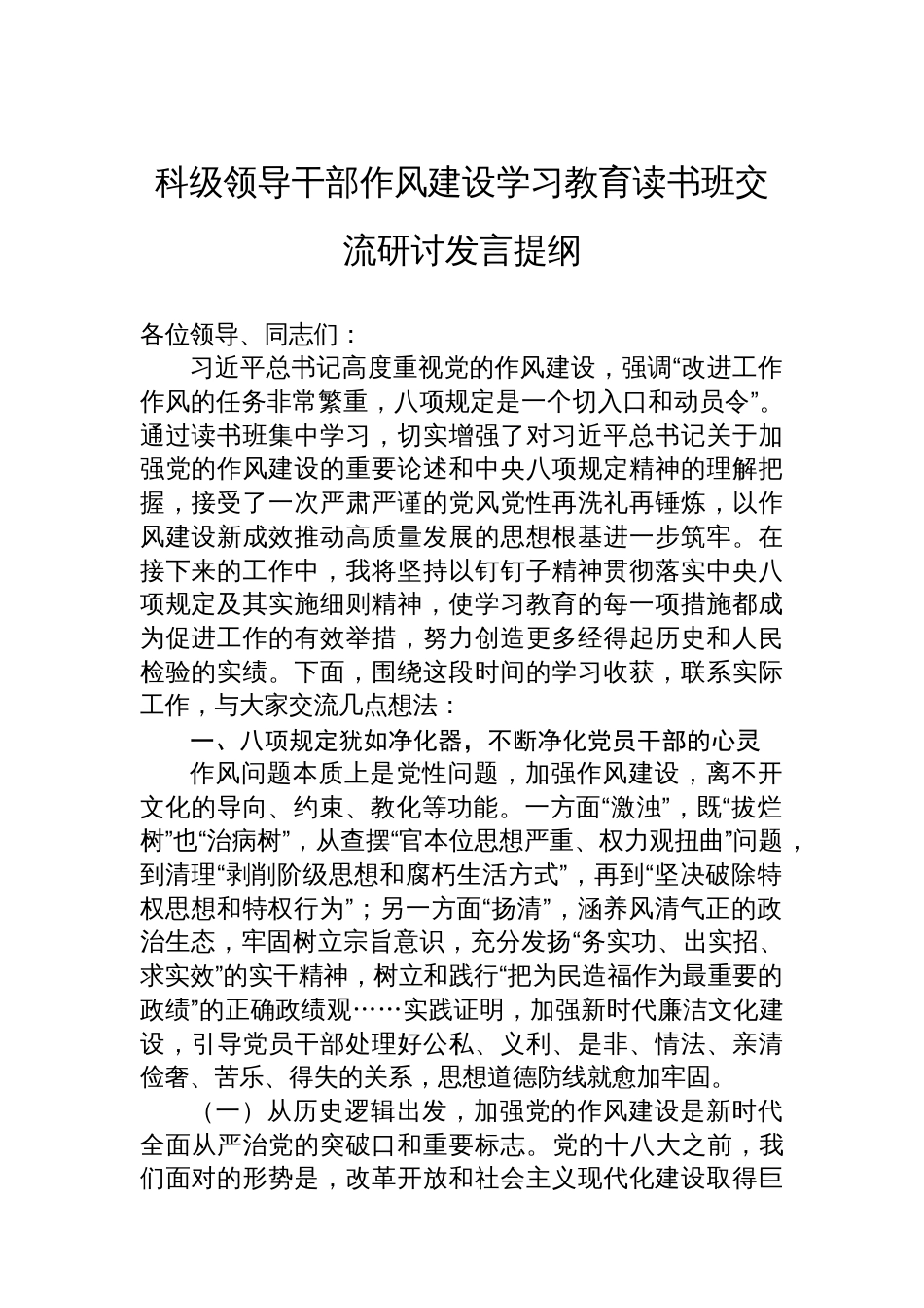 科级领导干部八项规定学习教育读书班交流研讨发言提纲_第1页
