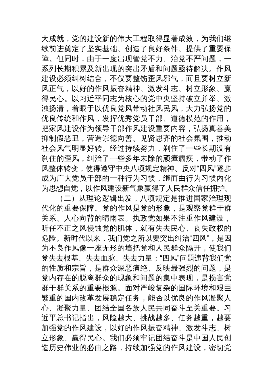 科级领导干部八项规定学习教育读书班交流研讨发言提纲_第2页