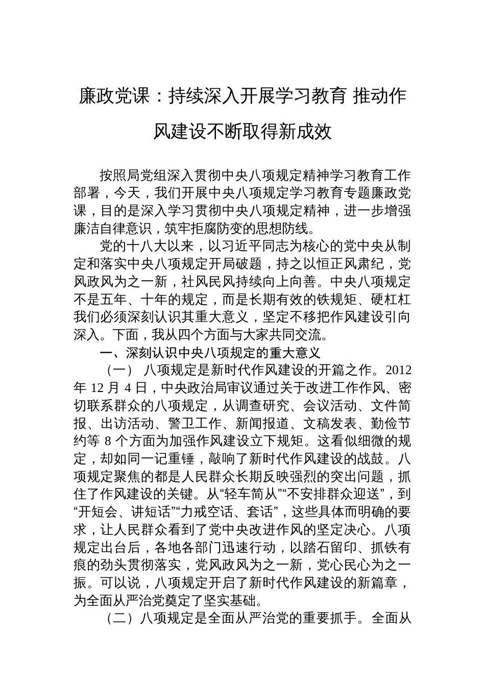 廉政党课：持续深入开展学习教育+推动作风建设不断取得新成效_第1页