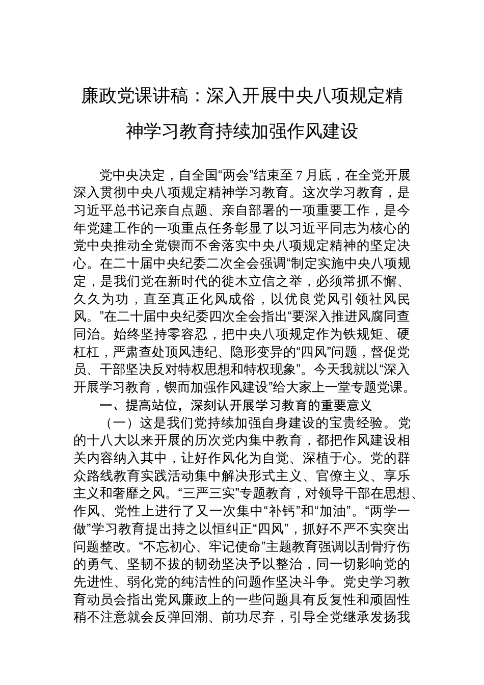 廉政党课讲稿：深入开展中央八项规定精神学习教育持续加强作风建设_第1页