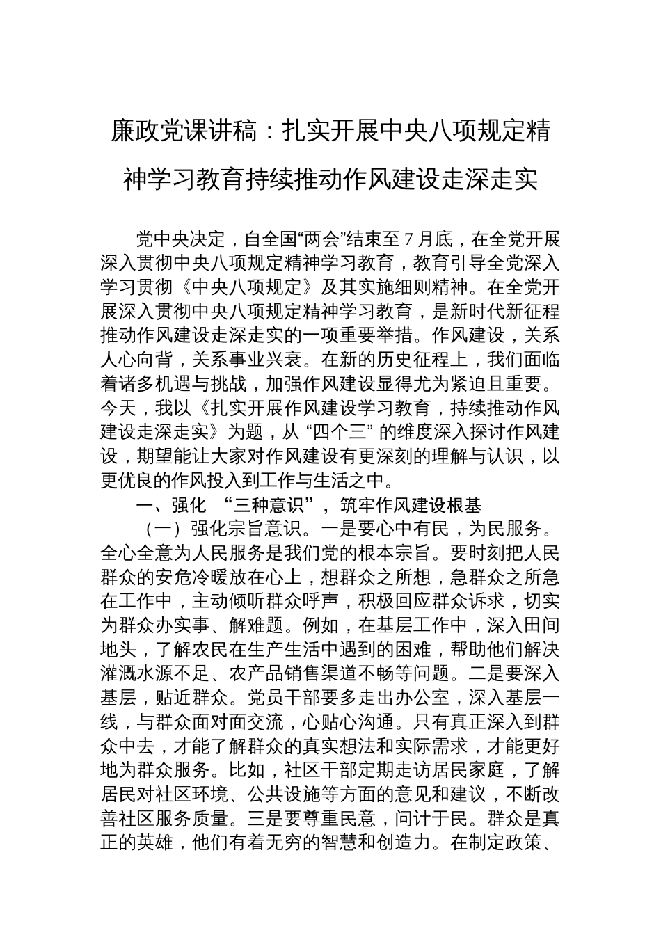 廉政党课讲稿：扎实开展中央八项规定精神学习教育持续推动作风建设走深走实_第1页