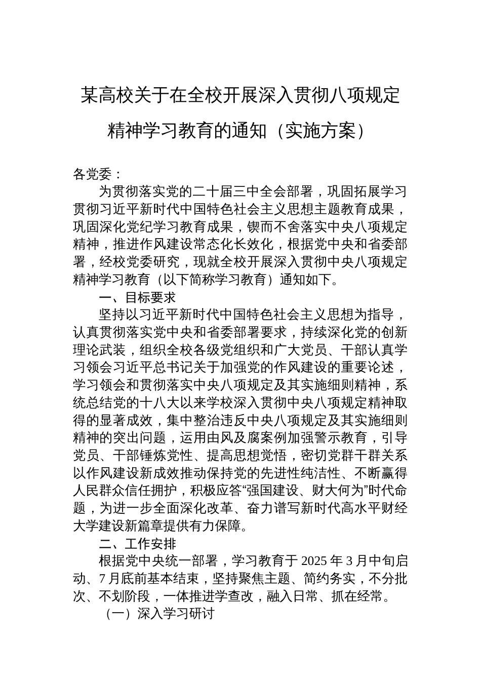某高校关于在全校开展深入贯彻八项规定精神学习教育的通知（实施方案）_第1页