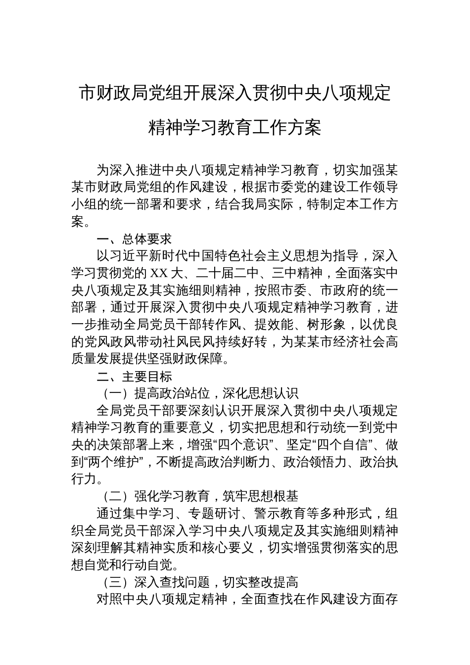 市财政局党组开展深入贯彻中央八项规定精神学习教育工作方案_第1页