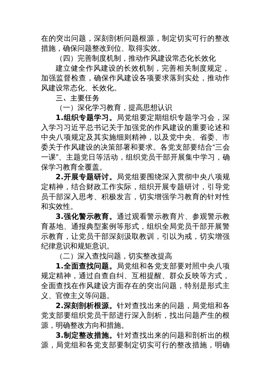 市财政局党组开展深入贯彻中央八项规定精神学习教育工作方案_第2页