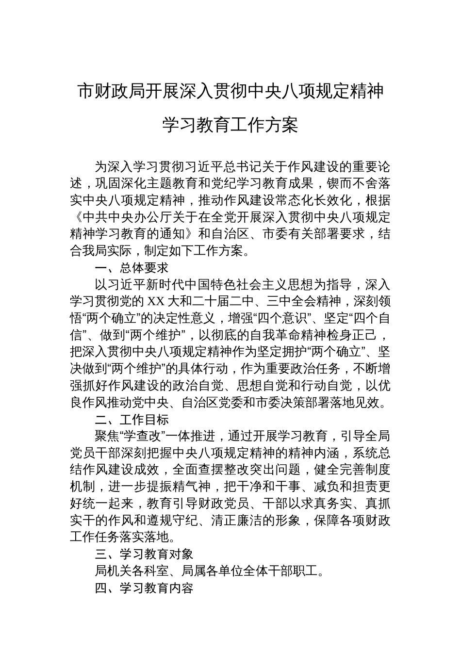 市财政局开展深入贯彻中央八项规定精神学习教育工作方案_第1页
