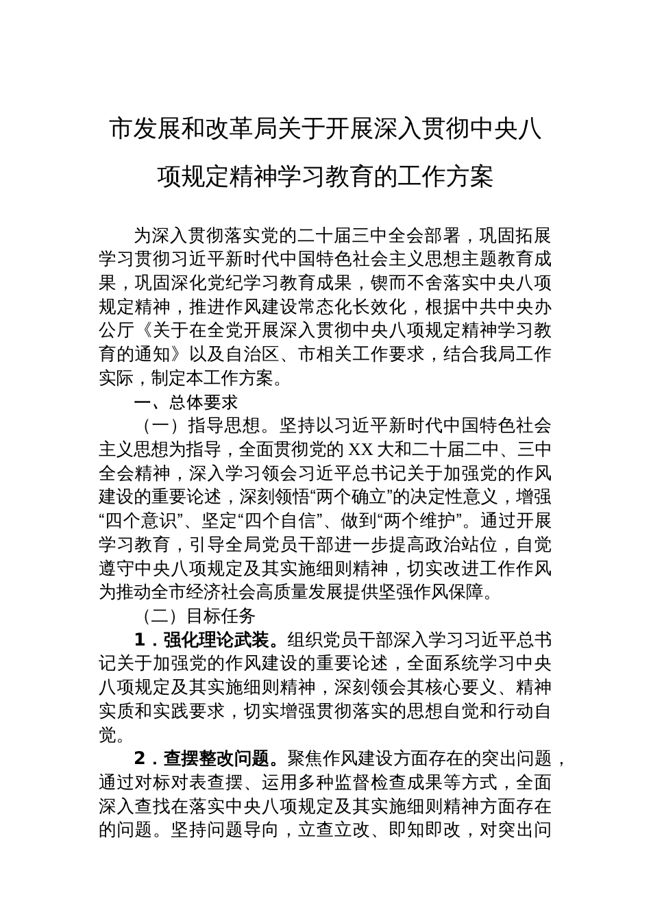 市发展和改革局关于开展深入贯彻中央八项规定精神学习教育的工作方案_第1页