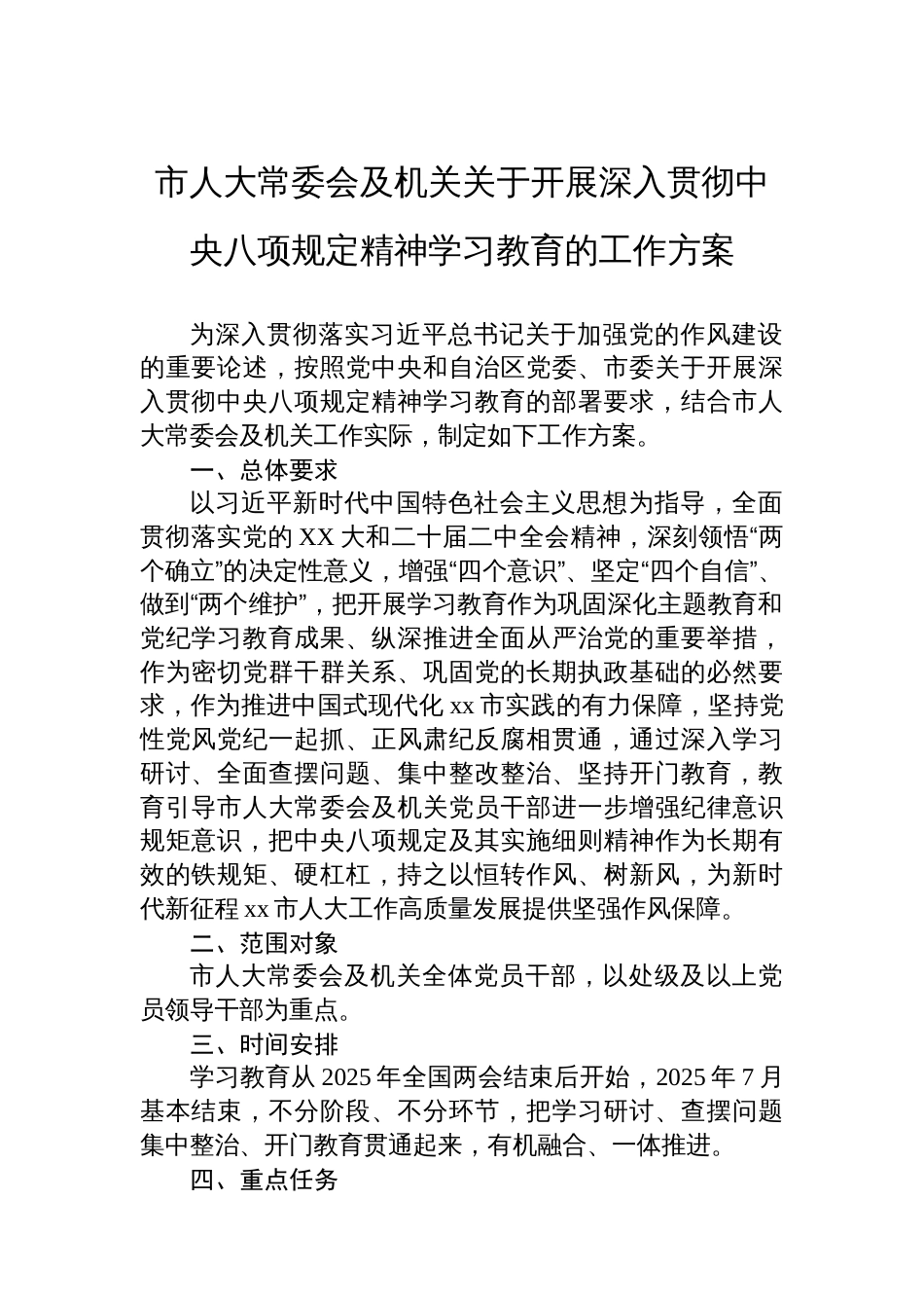 市人大常委会及机关关于开展深入贯彻中央八项规定精神学习教育的工作方案_第1页