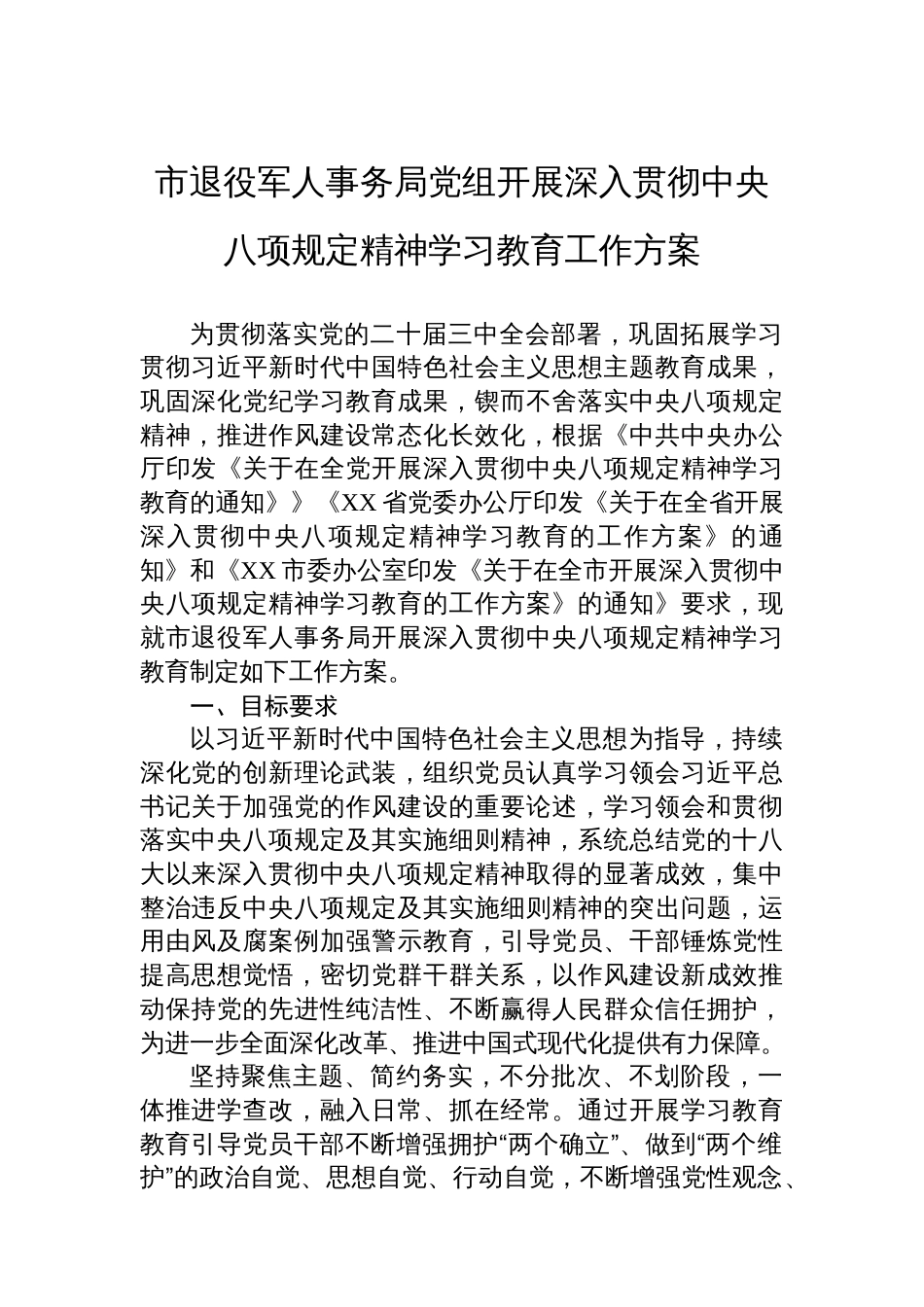 市退役军人事务局党组开展深入贯彻中央八项规定精神学习教育工作方案_第1页