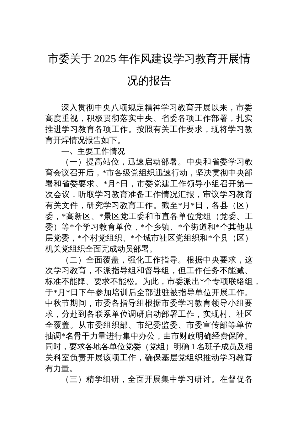 市委关于2025年八项规定学习教育开展情况的报告_第1页