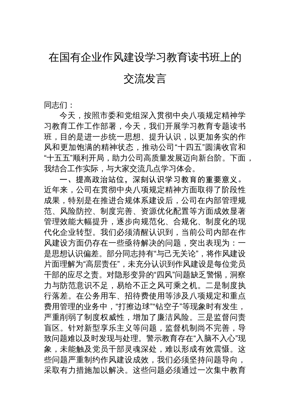 在国有企业八项规定学习教育读书班上的交流发言_第1页