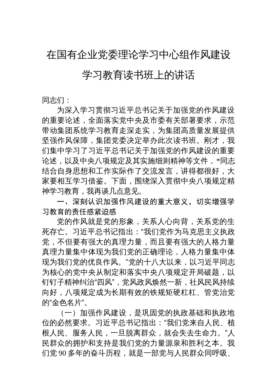 在国有企业党委理论学习中心组八项规定学习教育读书班上的讲话_第1页
