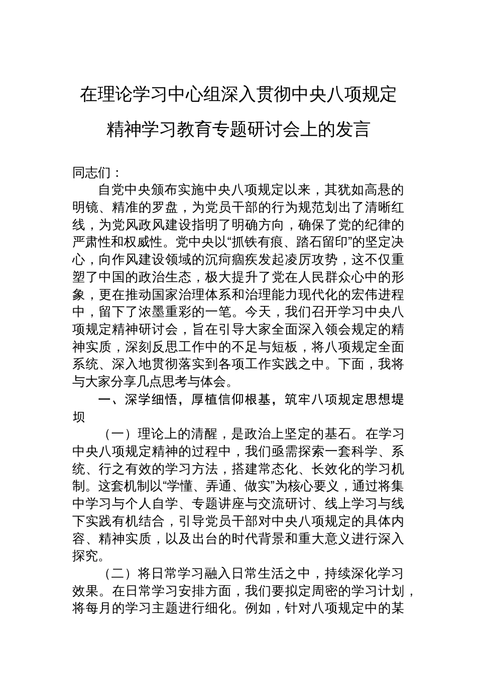 在理论学习中心组深入贯彻中央八项规定精神学习教育专题研讨会上的发言_第1页