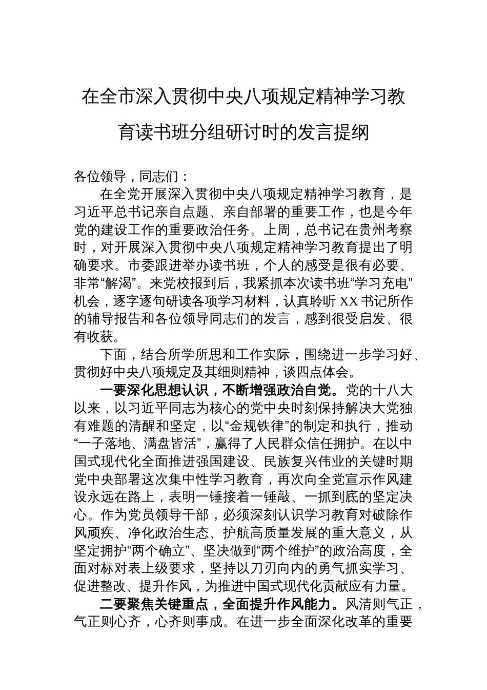 在全市深入贯彻中央八项规定精神学习教育读书班分组研讨时的发言提纲_第1页