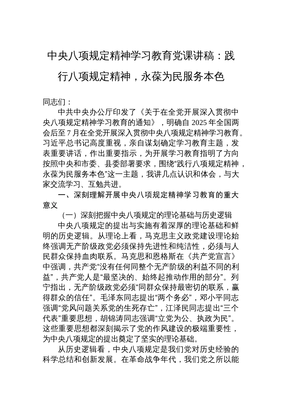 中央八项规定精神学习教育党课讲稿：践行八项规定精神，永葆为民服务本色_第1页