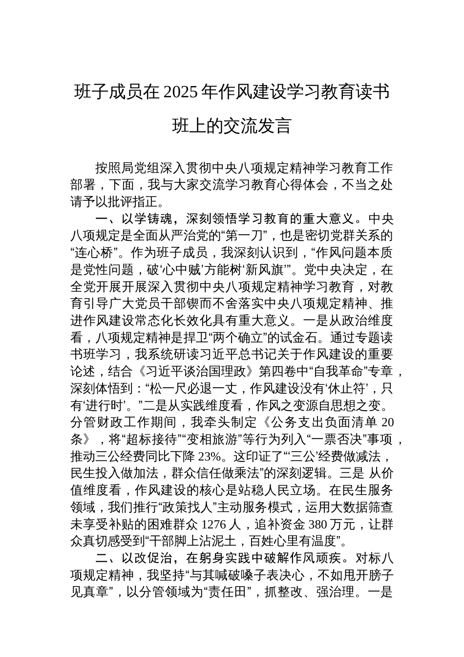 班子成员在2025年八项规定学习教育读书班上的交流发言_第1页