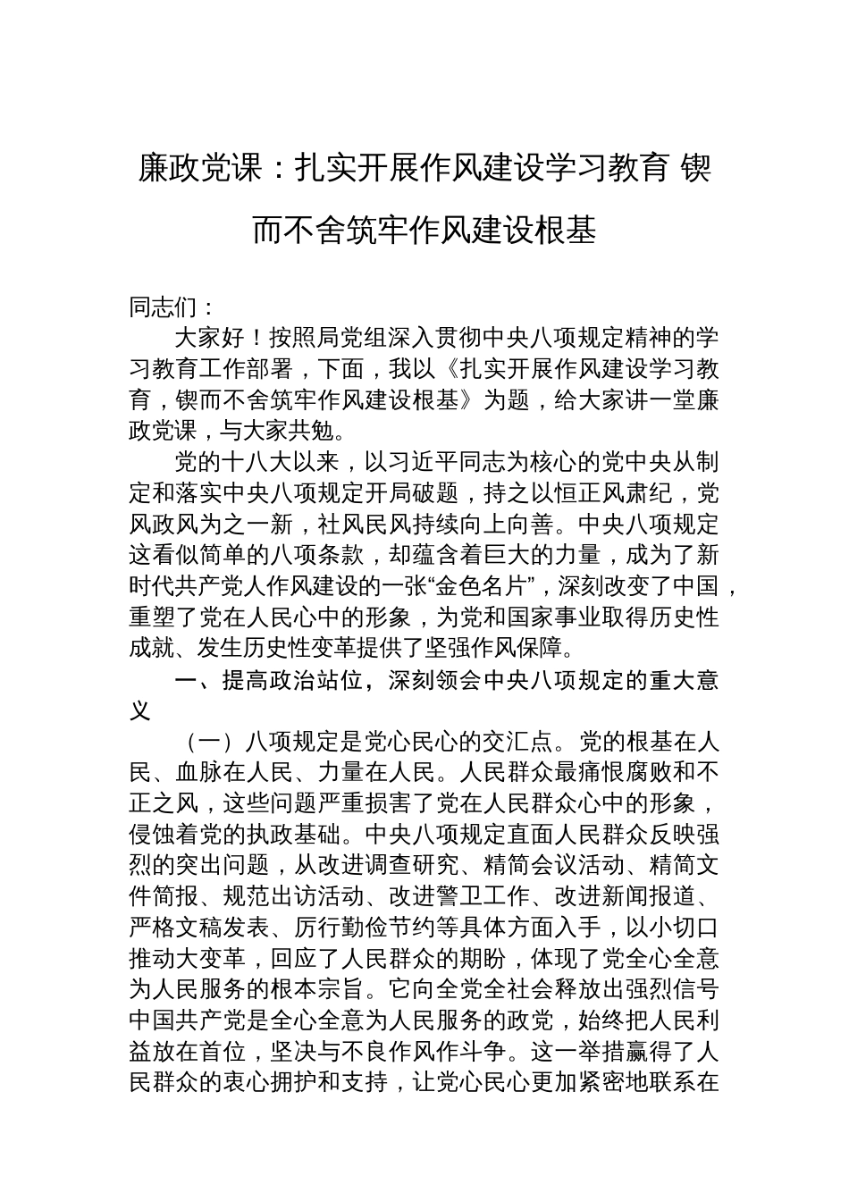廉政党课：扎实开展作风建设学习教育+锲而不舍筑牢作风建设根基_第1页