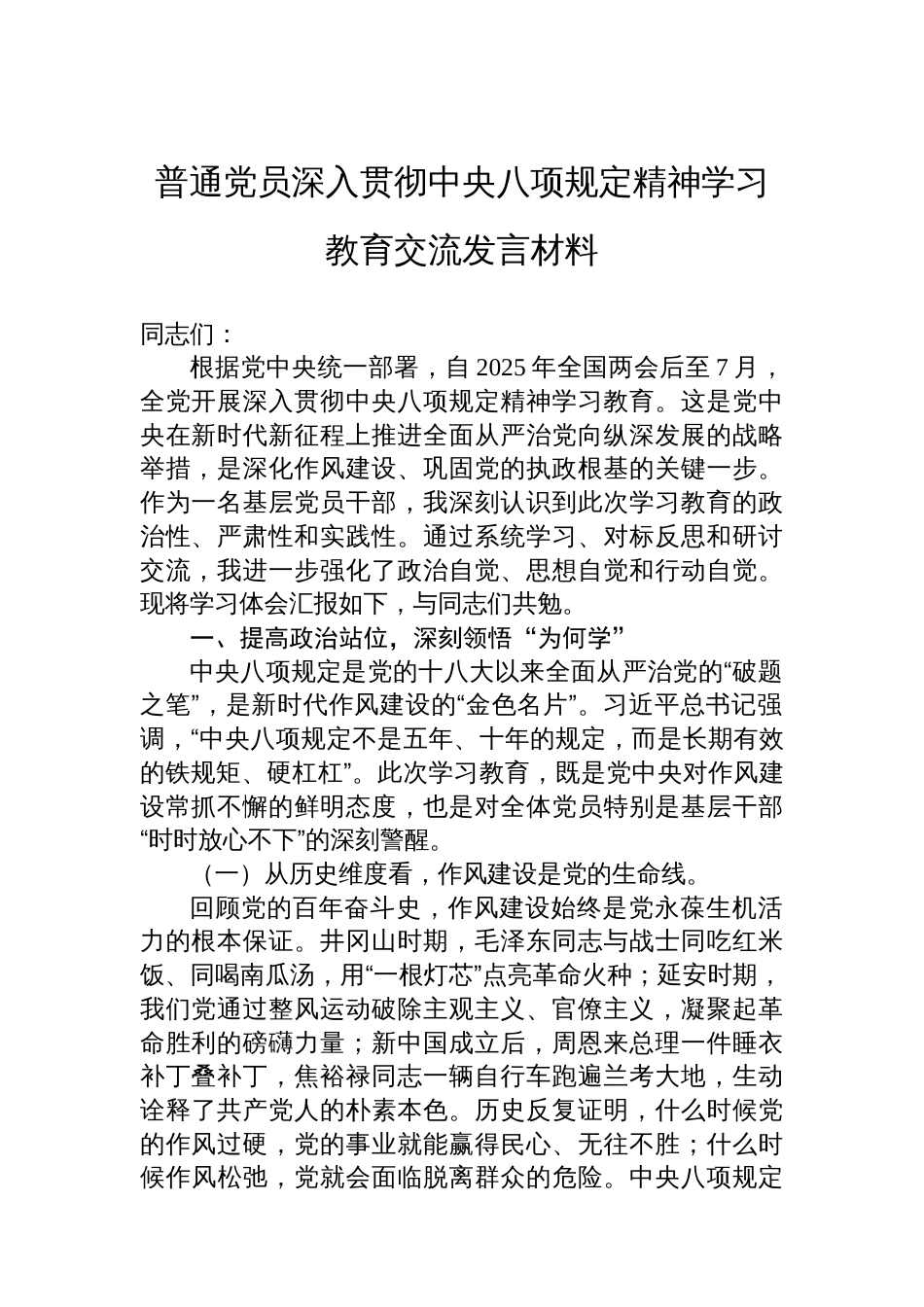 普通党员深入贯彻中央八项规定精神学习教育交流发言材料_第1页