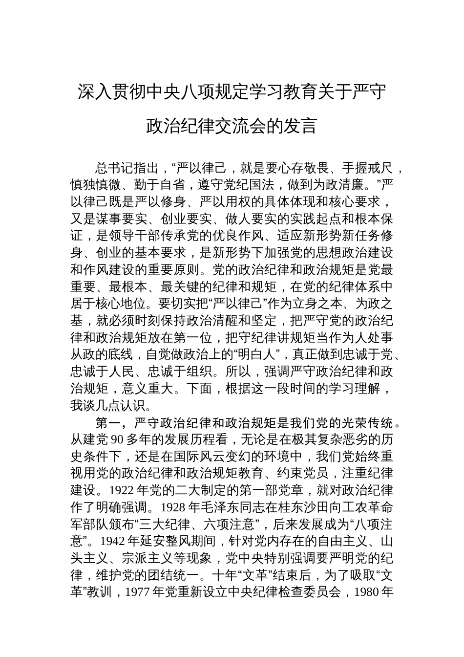 深入贯彻中央八项规定学习教育关于严守政治纪律交流会的发言_第1页