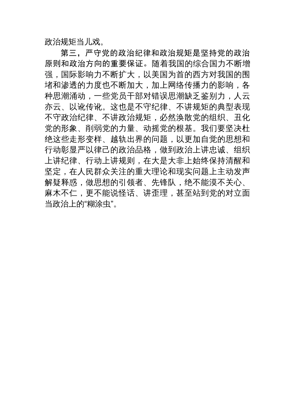 深入贯彻中央八项规定学习教育关于严守政治纪律交流会的发言_第3页