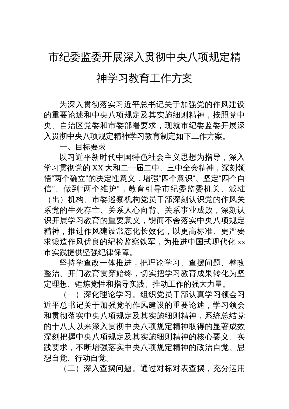 市纪委监委开展深入贯彻中央八项规定精神学习教育工作方案_第1页