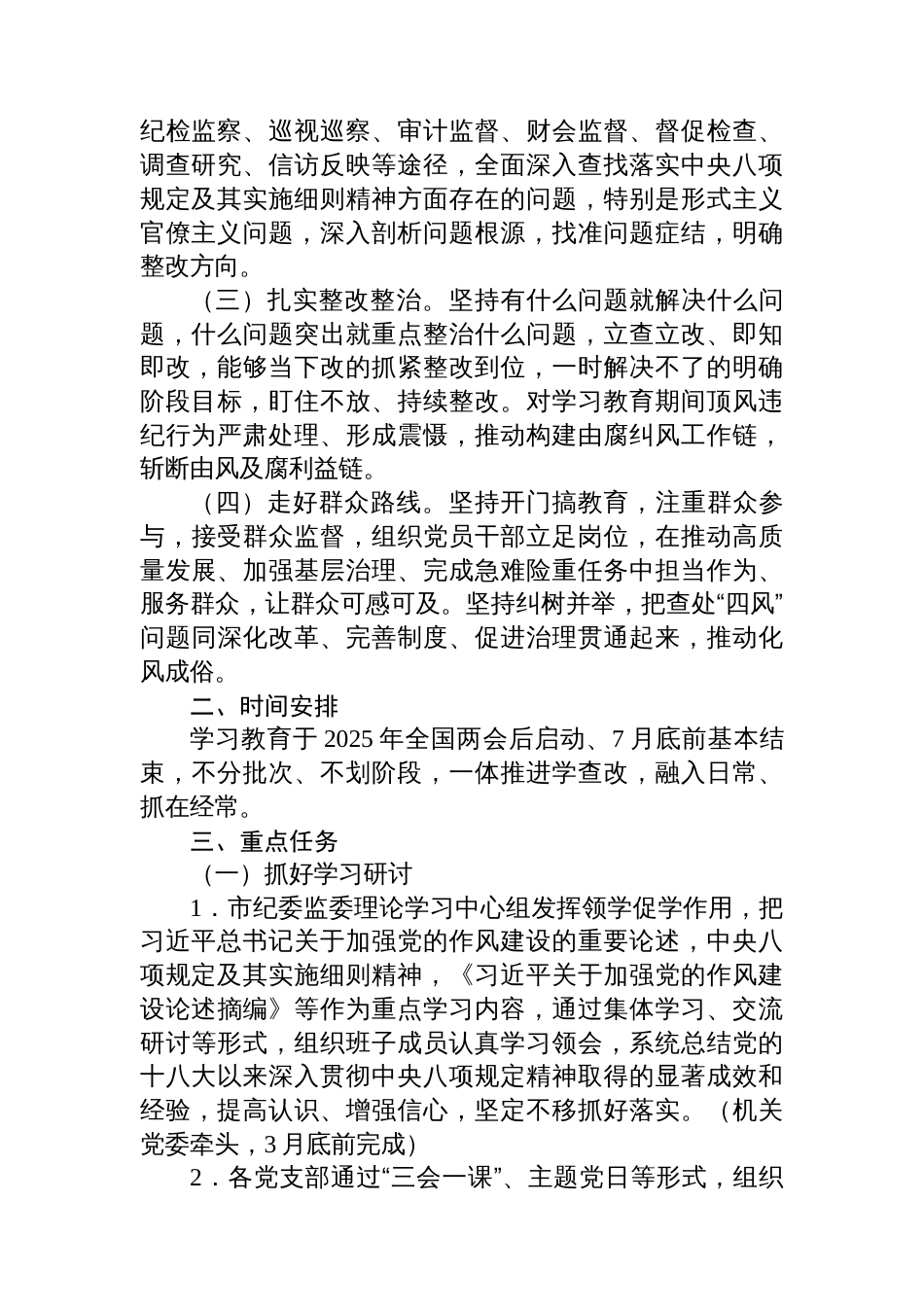市纪委监委开展深入贯彻中央八项规定精神学习教育工作方案_第2页