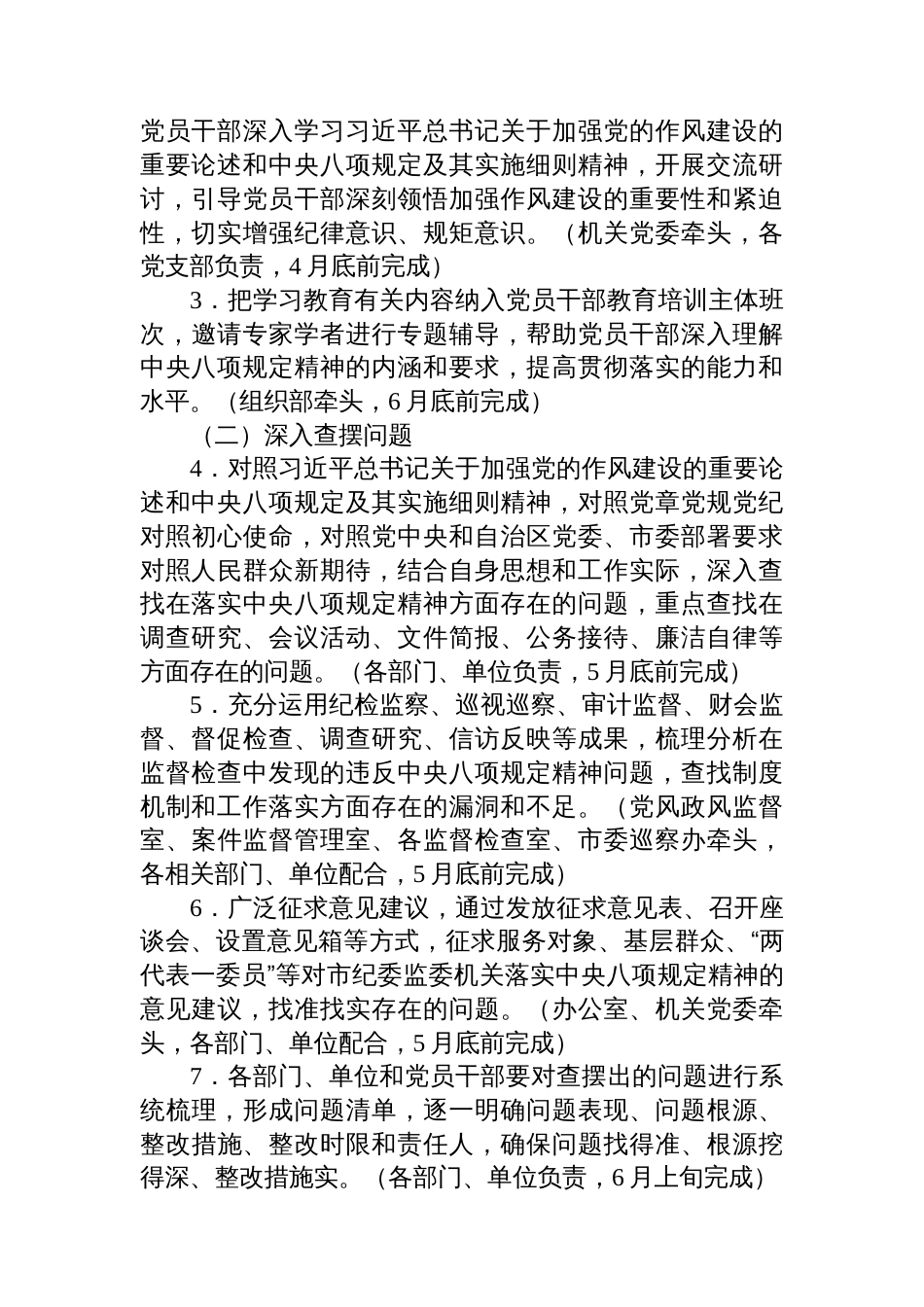 市纪委监委开展深入贯彻中央八项规定精神学习教育工作方案_第3页