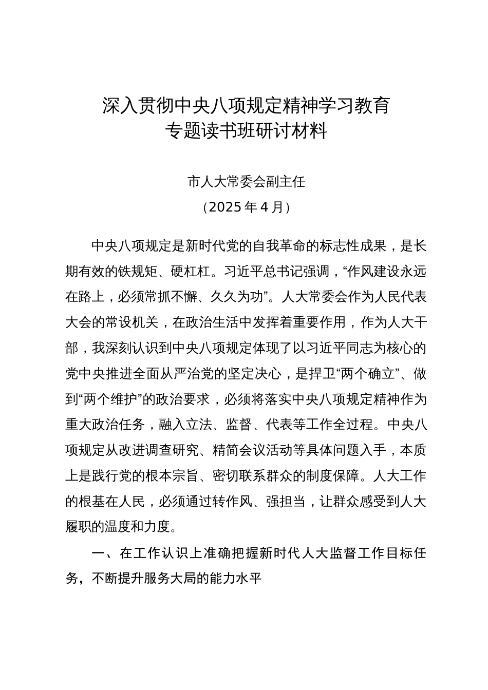 市人大常委会副主任深入贯彻中央八项规定精神学习教育专题读书班研讨材料（202504）_第1页