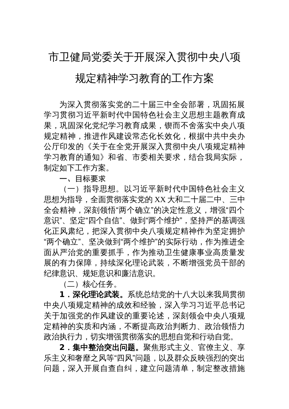 市卫健局党委关于开展深入贯彻中央八项规定精神学习教育的工作方案_第1页