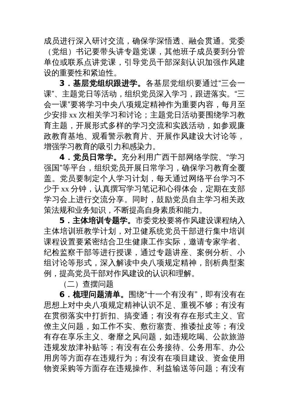 市卫健局党委关于开展深入贯彻中央八项规定精神学习教育的工作方案_第3页