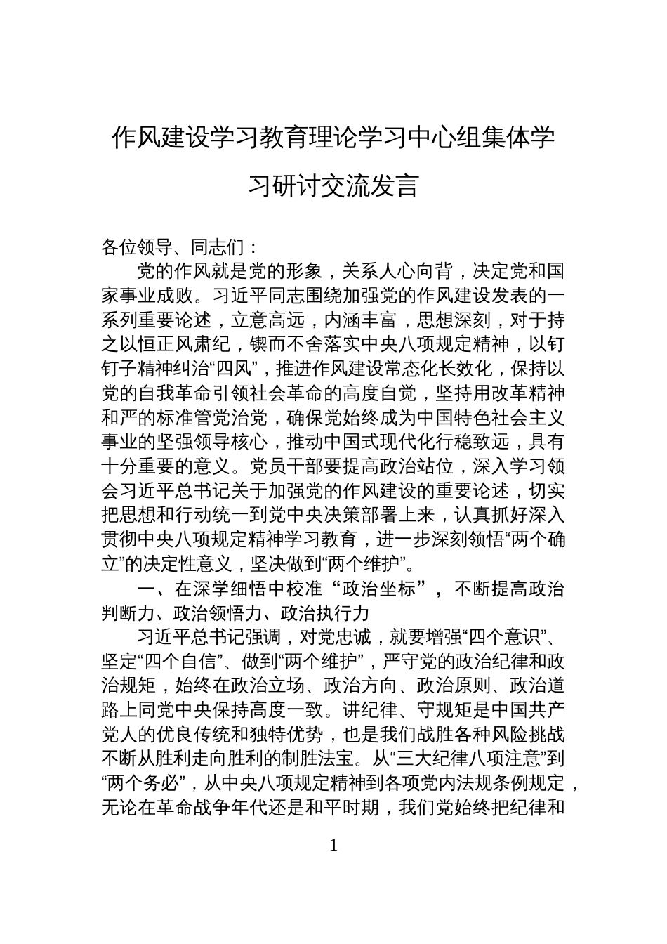 八项规定学习教育理论学习中心组集体学习研讨交流发言_第1页